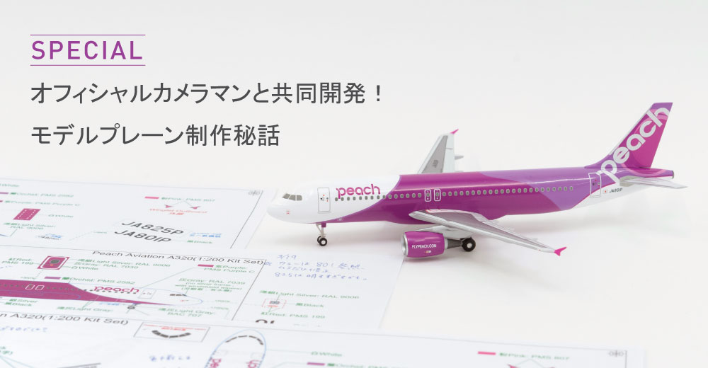 Peachオリジナル 1:200 A320neo スケールモデル JA201P - Peach公式