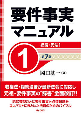 要件事実マニュアル 第7版 第1巻 総論・民法1｜地方自治、法令