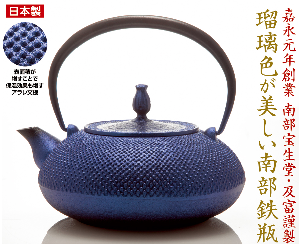 鉄瓶 平丸アラレ瑠璃（IH対応） | がくぶん特選館｜創業100周年