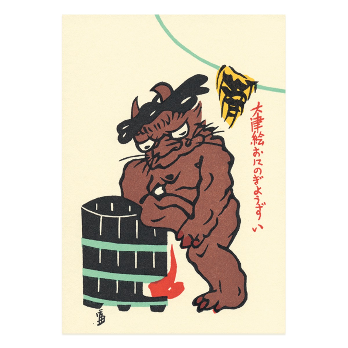 はがき『A-61 徳力富吉郎 版画 大津絵 絵はがき 鬼の行水』｜【公式