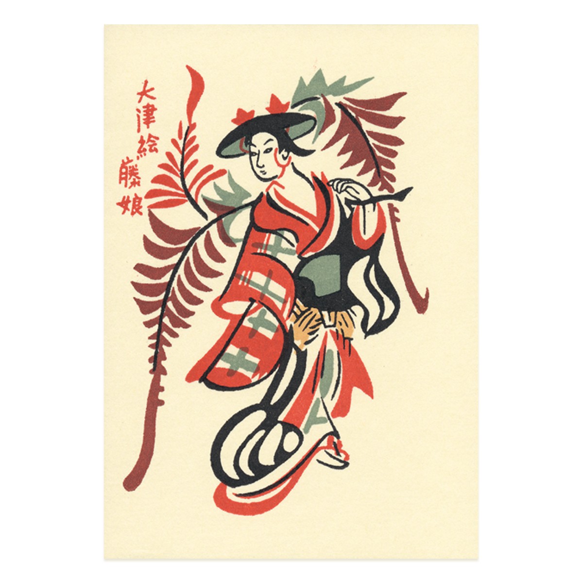 はがき『A-65 徳力富吉郎 版画 大津絵 絵はがき 藤娘』｜【公式