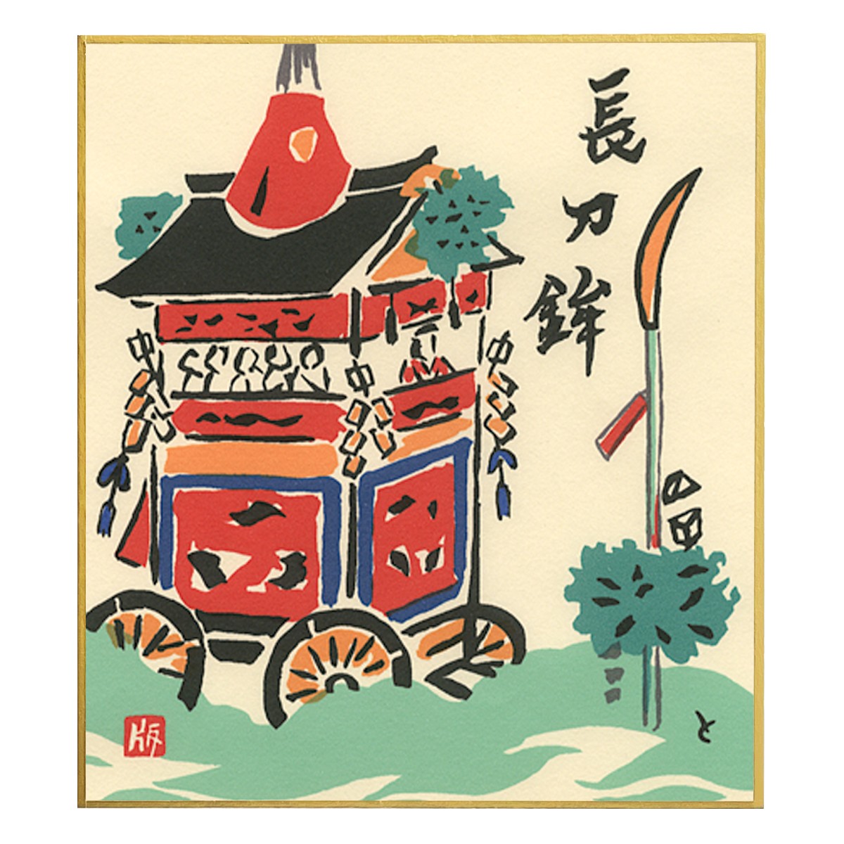 祇園祭 色紙 六枚 祇園祭 色紙 六枚 imgrc0081699086.jpg