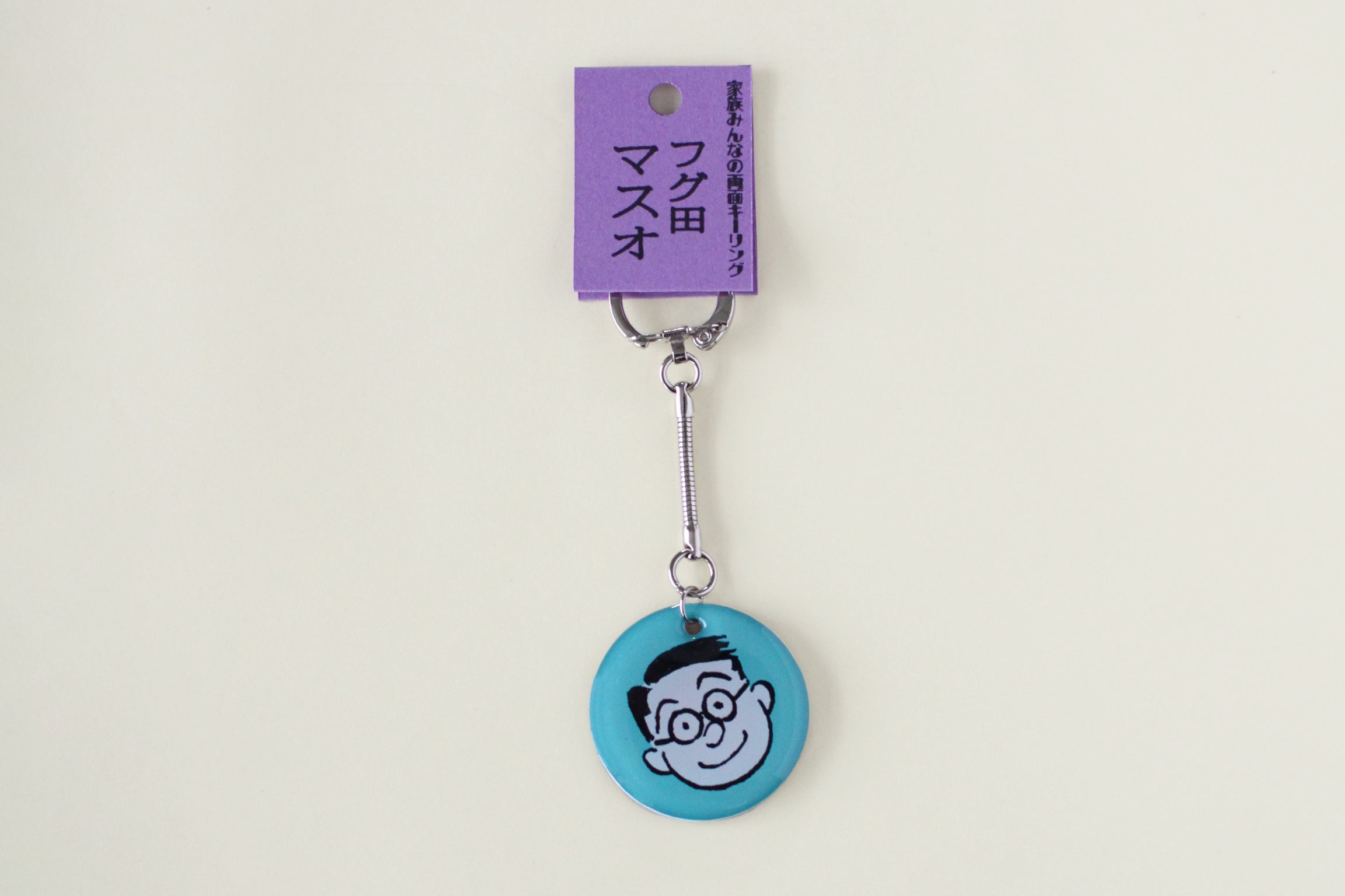 家族みんなの両面キーリング マスオ – 長谷川町子美術館 通信販売部