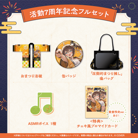 夏色まつり 活動6周年記念フルセット 数量限定ver. 夏色まつり 活動6