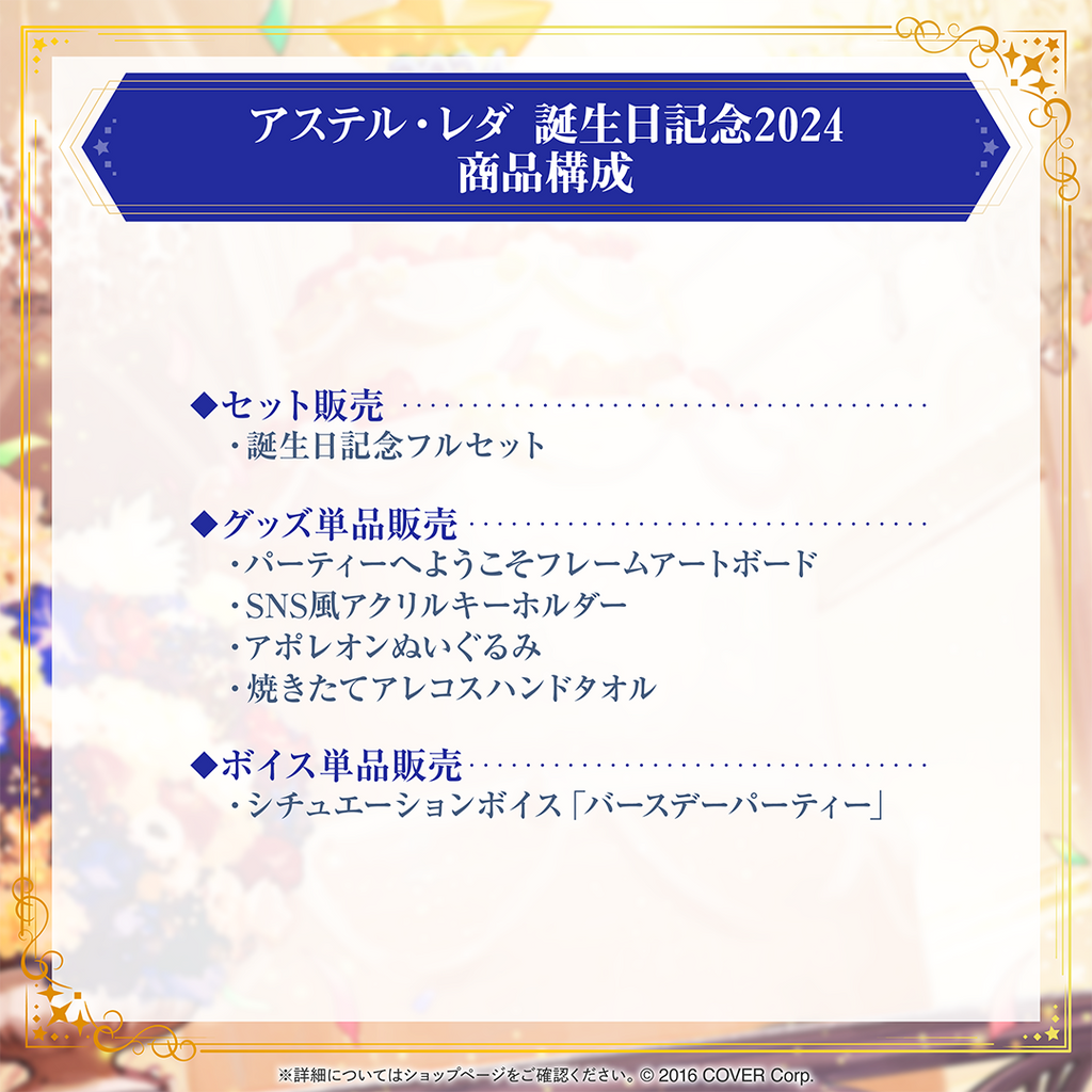 アステル・レダ 誕生日記念2024 – hololive production official shop