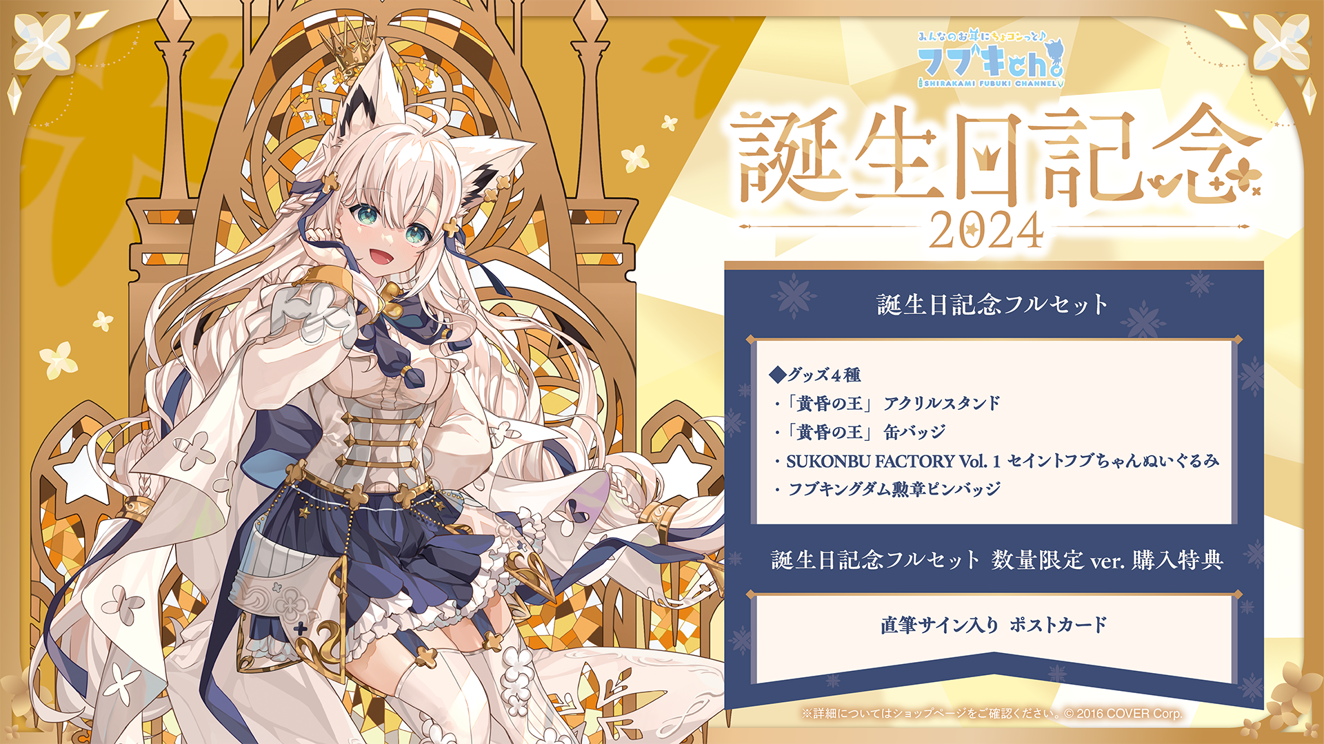 ホロカ 1周年記念セット 白上フブキ 1st Anniversary Celebration Set