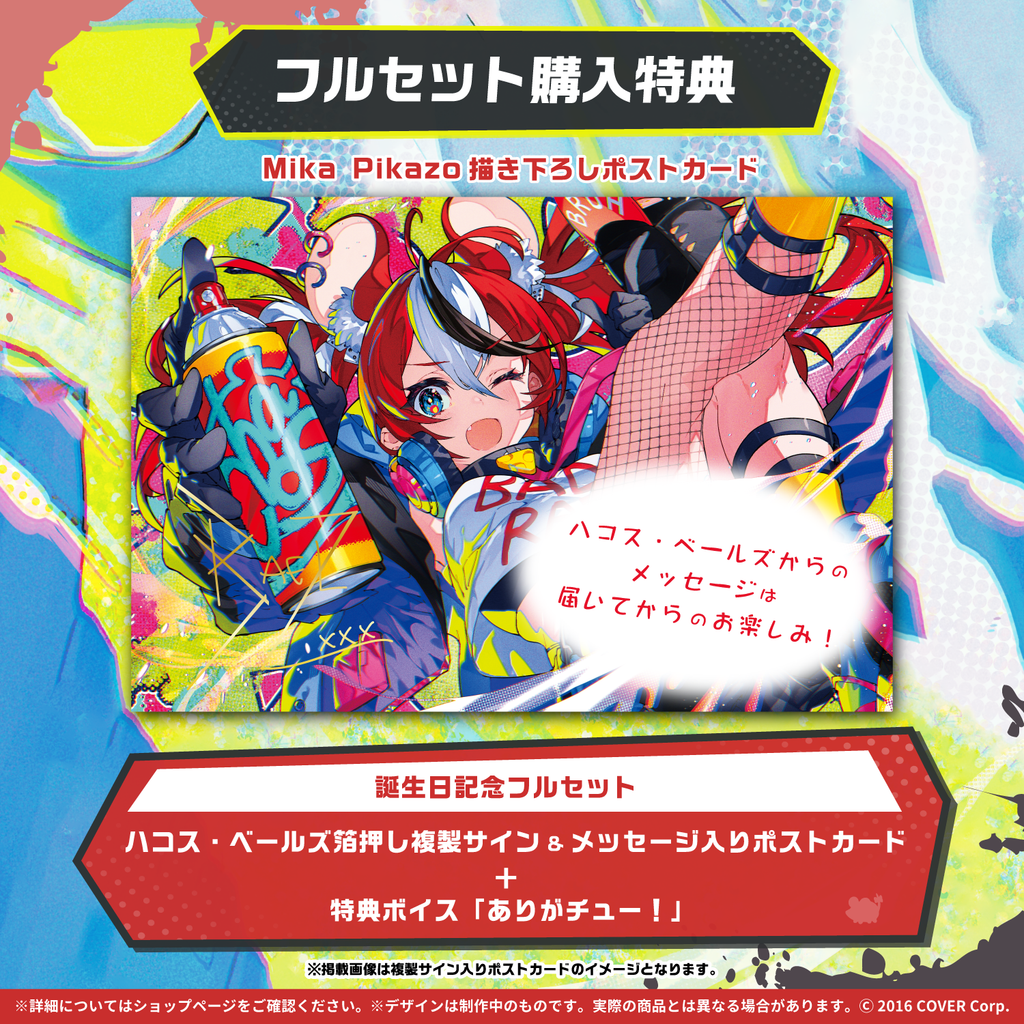 ハコス・ベールズ 誕生日記念2022 – hololive production official shop