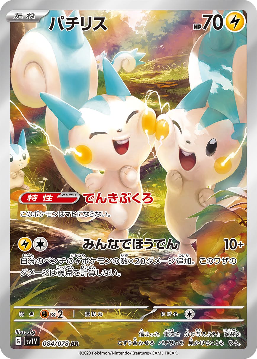 パチリス 商品一覧（ポケモンカード） – トレカ（TCG）通販・買取なら