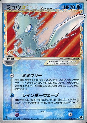 状態A-】ミュウ☆ δ‐デルタ種(1ED) ☆ (015/068) [PCG9] の通販・買取