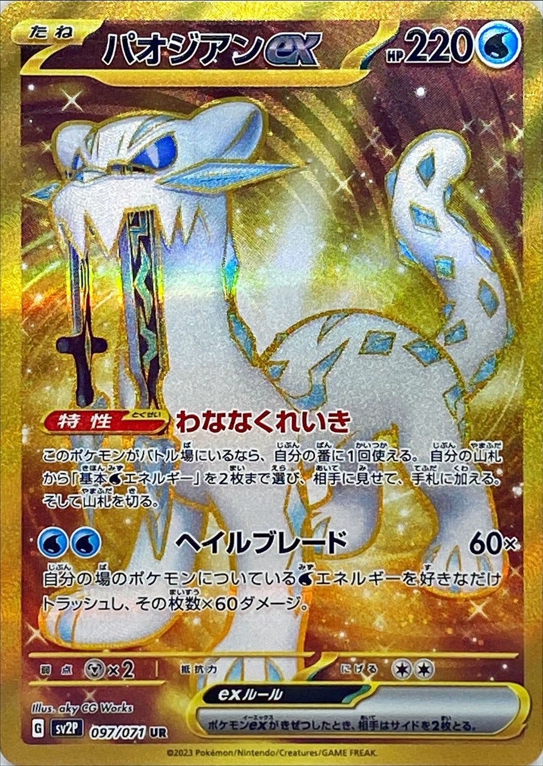 パオジアン ex ur商品一覧（ポケモンカード） – トレカ（TCG）通販