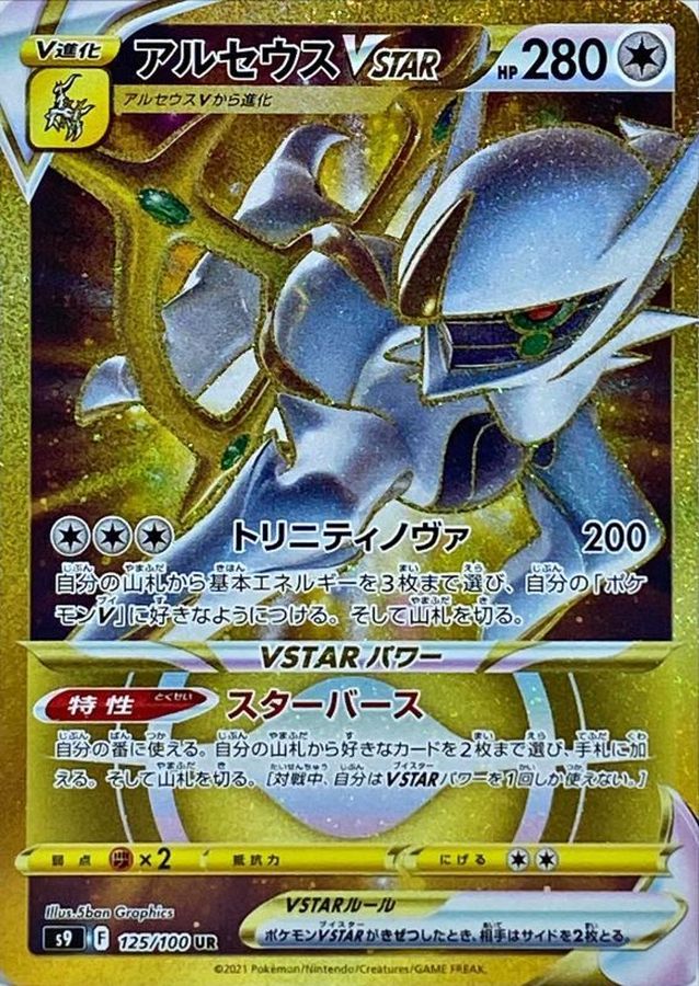アルセウス UR VSTARユニバース ポケモンカード ポケカ プロモオマケ