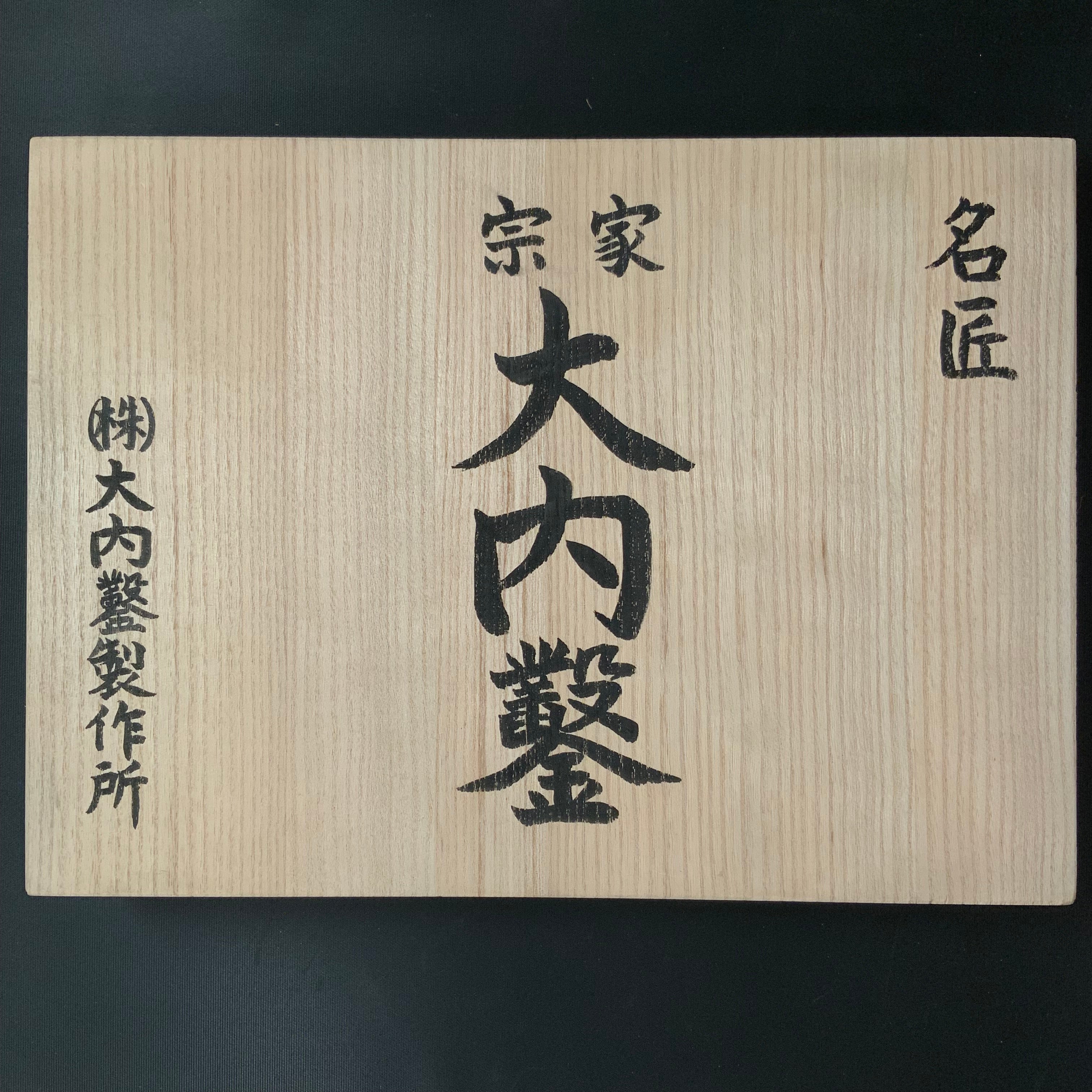 東大寺公海 二行書 保存箱 MA838 東大寺公海 二行書 保存箱 MA838