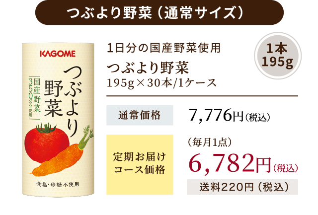 小ぶりなつぶより野菜(30本)｜定期ラインナップ ｜【カゴメの通販