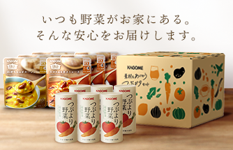 カゴメの通販】カゴメ健康直送便