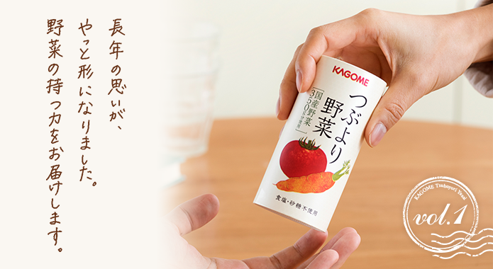 つぶより野菜｜カゴメ健康直送便 商品STORY ｜【カゴメの通販】カゴメ