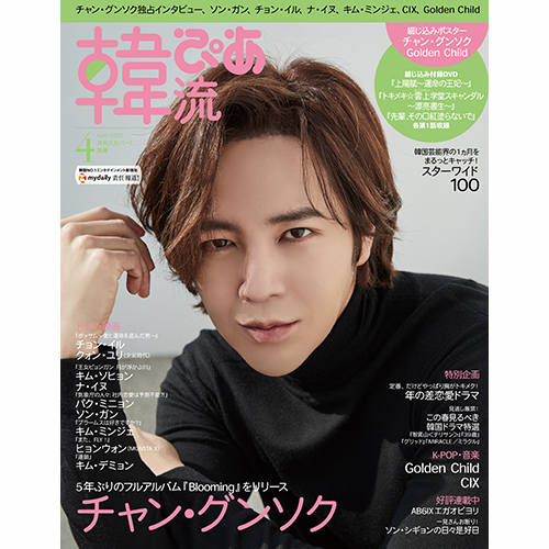 チャン・グンソク表紙）韓流ぴあ 2022年4月号 | 韓国エンタメ