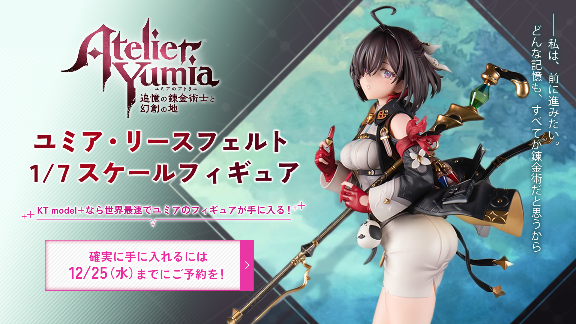 ユミア・リースフェルト DX版 ユミアのアトリエ KT model+ 1/7 ユミア