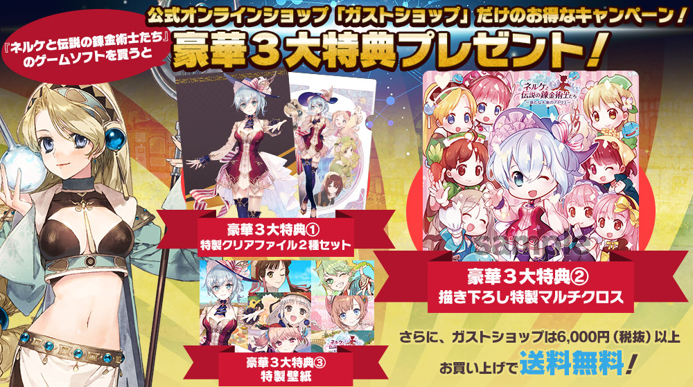 ネルケと伝説の錬金術士たち 予約特設サイト