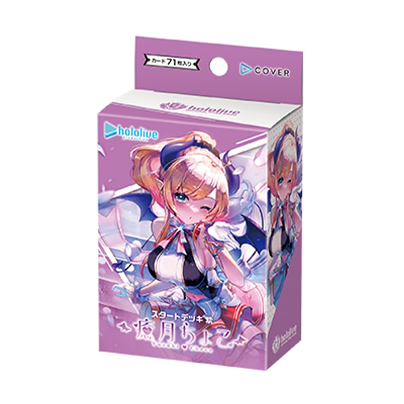 hololive OFFICIAL CARD GAME スタートデッキ 紫 癒月ちょこ(紫 癒月