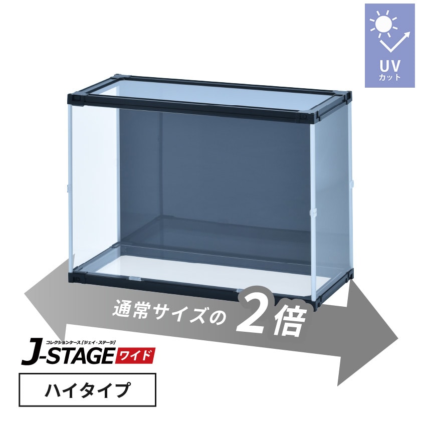 J-STAGE ワイド ハイタイプ【LEDなし/UVカット/天面・底面クリア