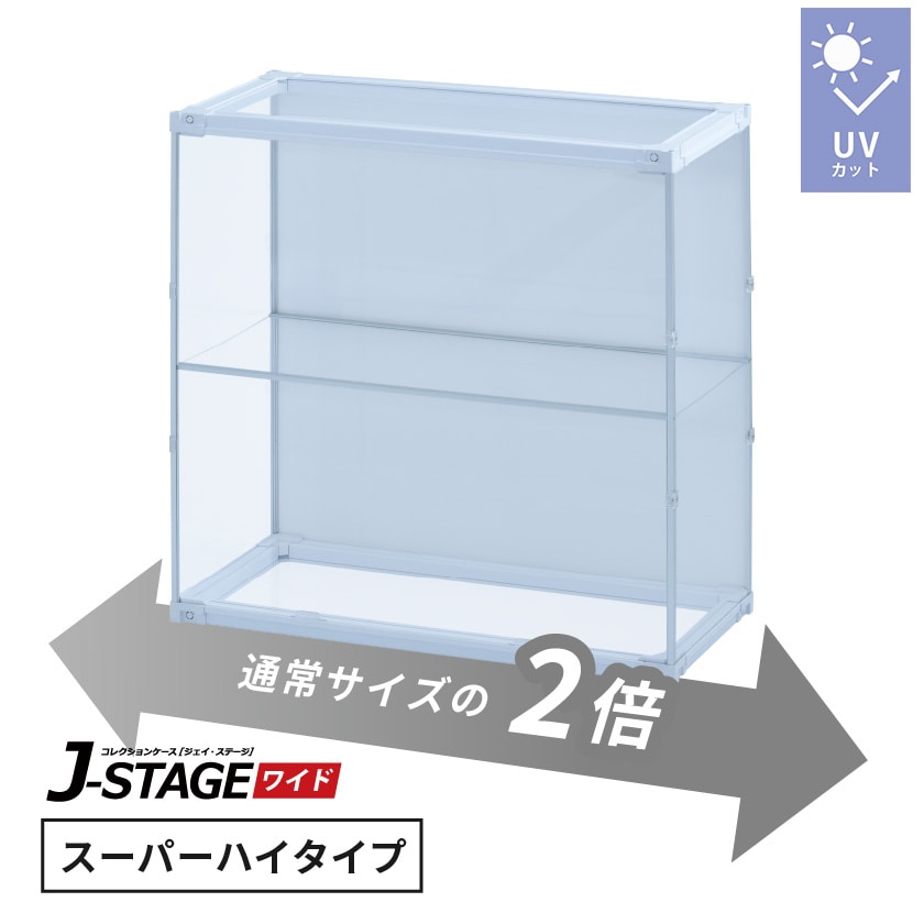 J-STAGE ワイド スーパーハイタイプ【LEDなし/UVカット/天面・底面