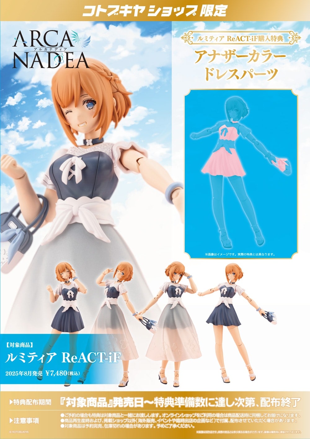 限定特典付き】ルミティア ReACT-iF｜コトブキヤオンラインショップ