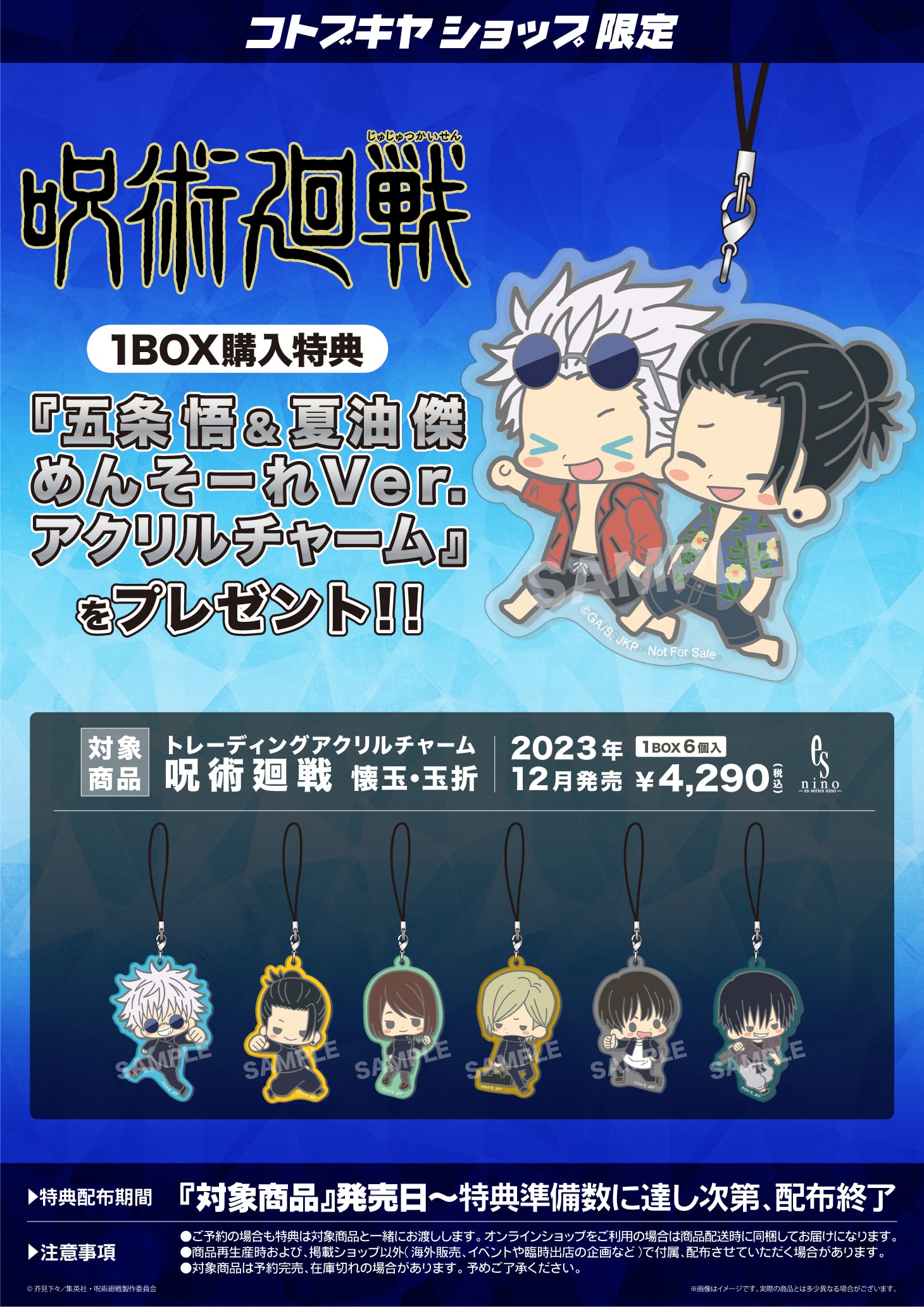 限定特典付き】トレーディングアクリルチャーム 呪術廻戦 懐玉・玉折