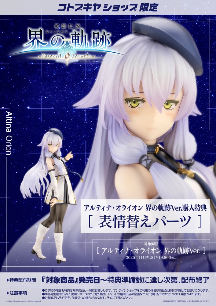 コトブキヤ 創の軌跡 アルティナ・オライオン 1/8スケール 微笑み顔