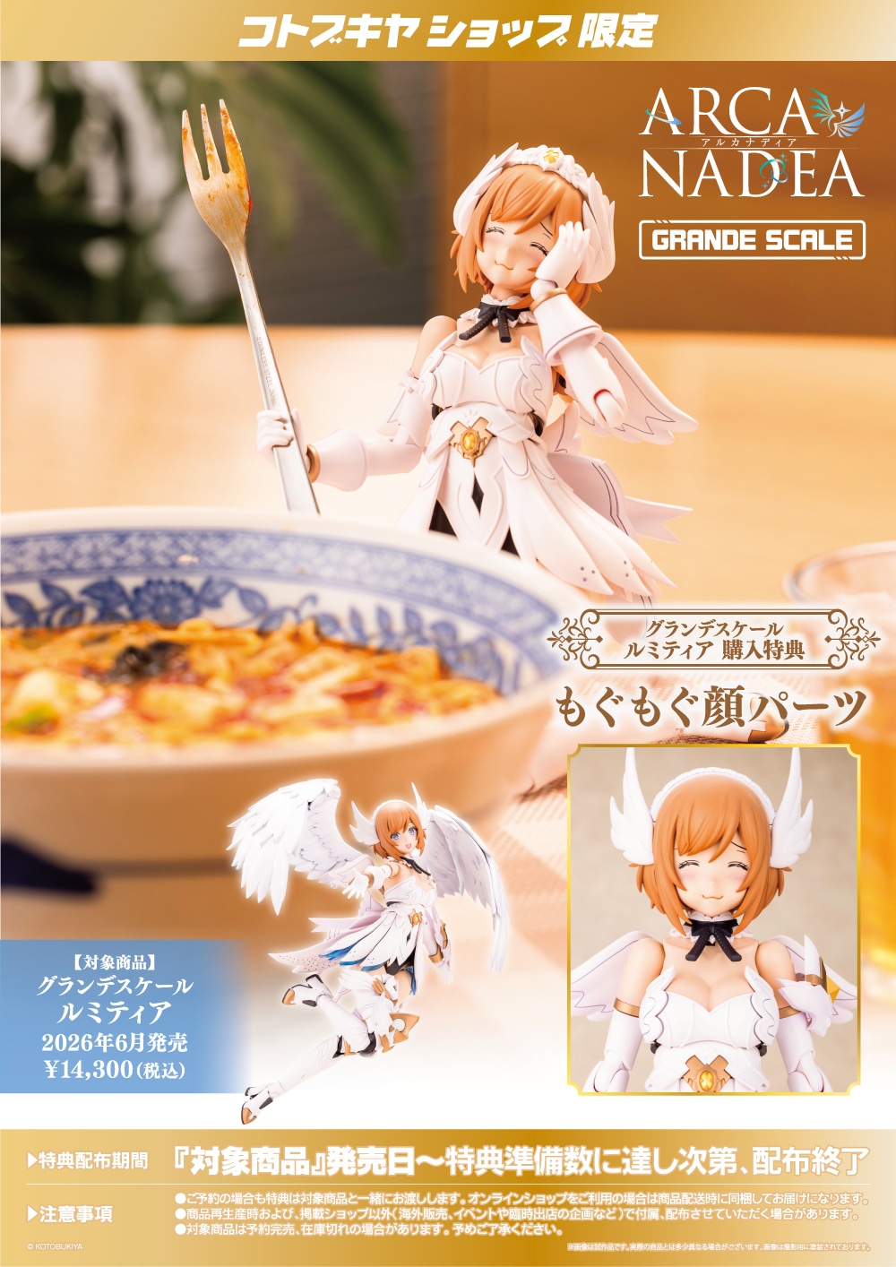 限定特典付き】グランデスケール ルミティア｜コトブキヤオンライン