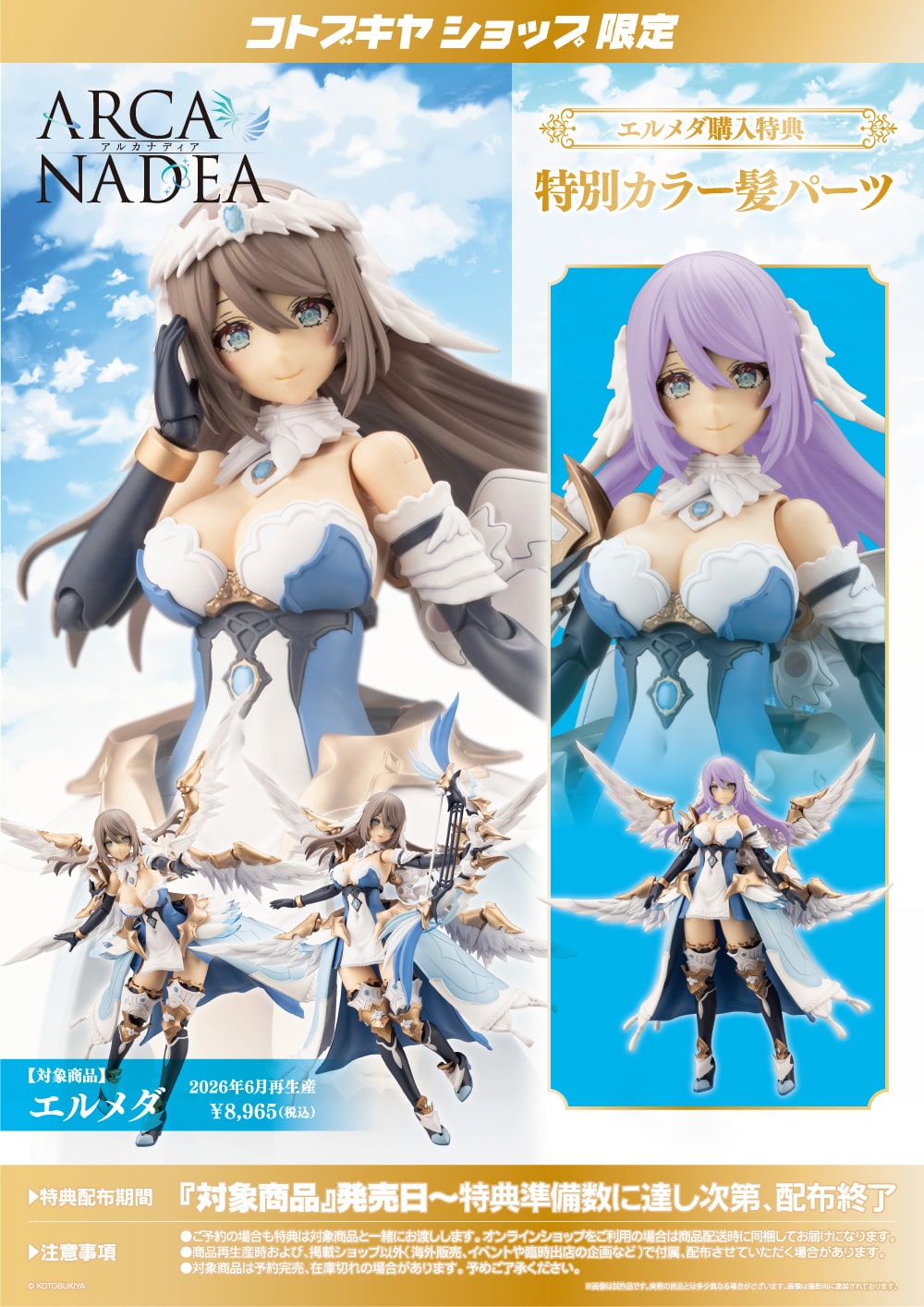 限定特典付き】エルメダ｜コトブキヤオンラインショップ