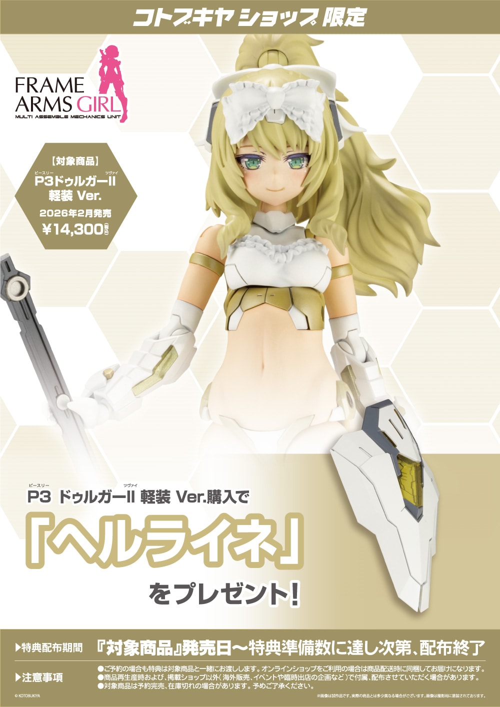 限定特典付き】P3 ドゥルガーII 軽装 Ver.｜コトブキヤオンラインショップ
