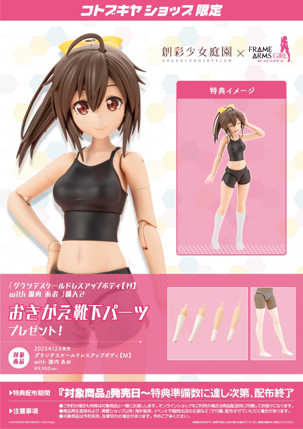 グランデスケールドレスアップボディ【M】with 源内 あお コトブキヤ