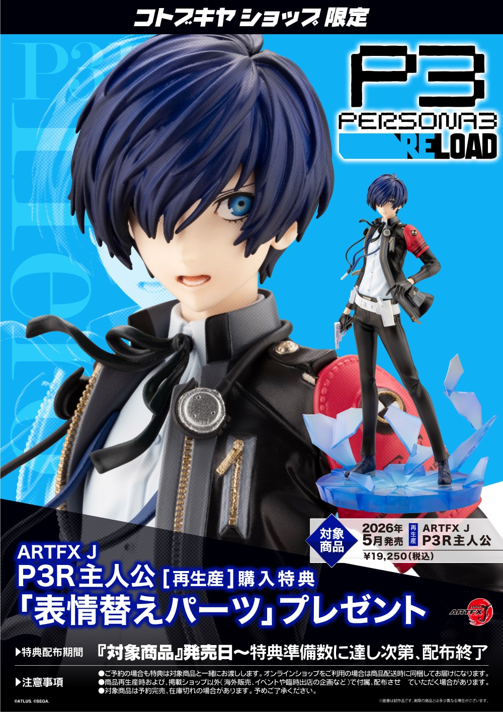 限定特典付き】ARTFX J P3R主人公｜コトブキヤオンラインショップ