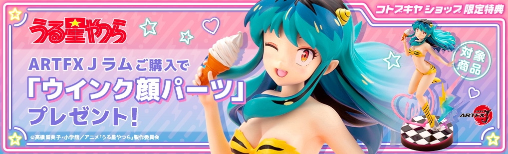 限定特典付き】ARTFX J ラム