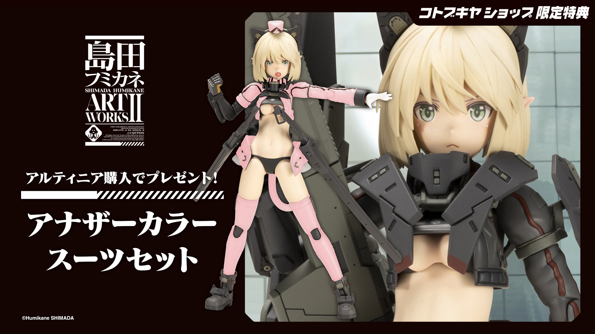 限定特典付き】アルティニア｜コトブキヤオンラインショップ