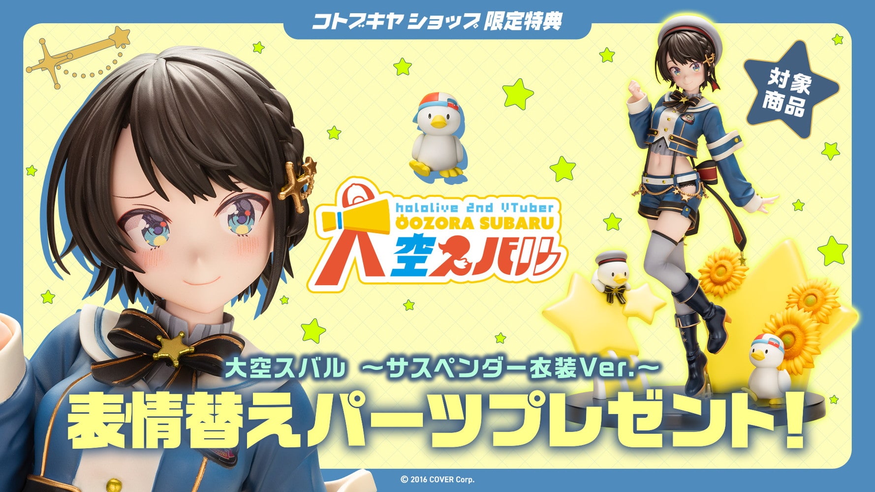 限定特典付き】大空スバル ～サスペンダー衣装Ver.～｜コトブキヤ