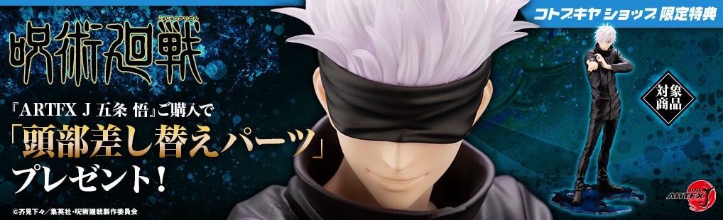 限定特典付き】ARTFX J 五条 悟