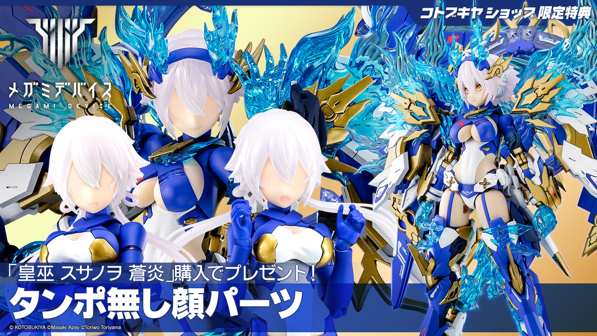 メガミデバイス「皇巫 スサノヲ」予約特典付き 限定特典付き】皇巫