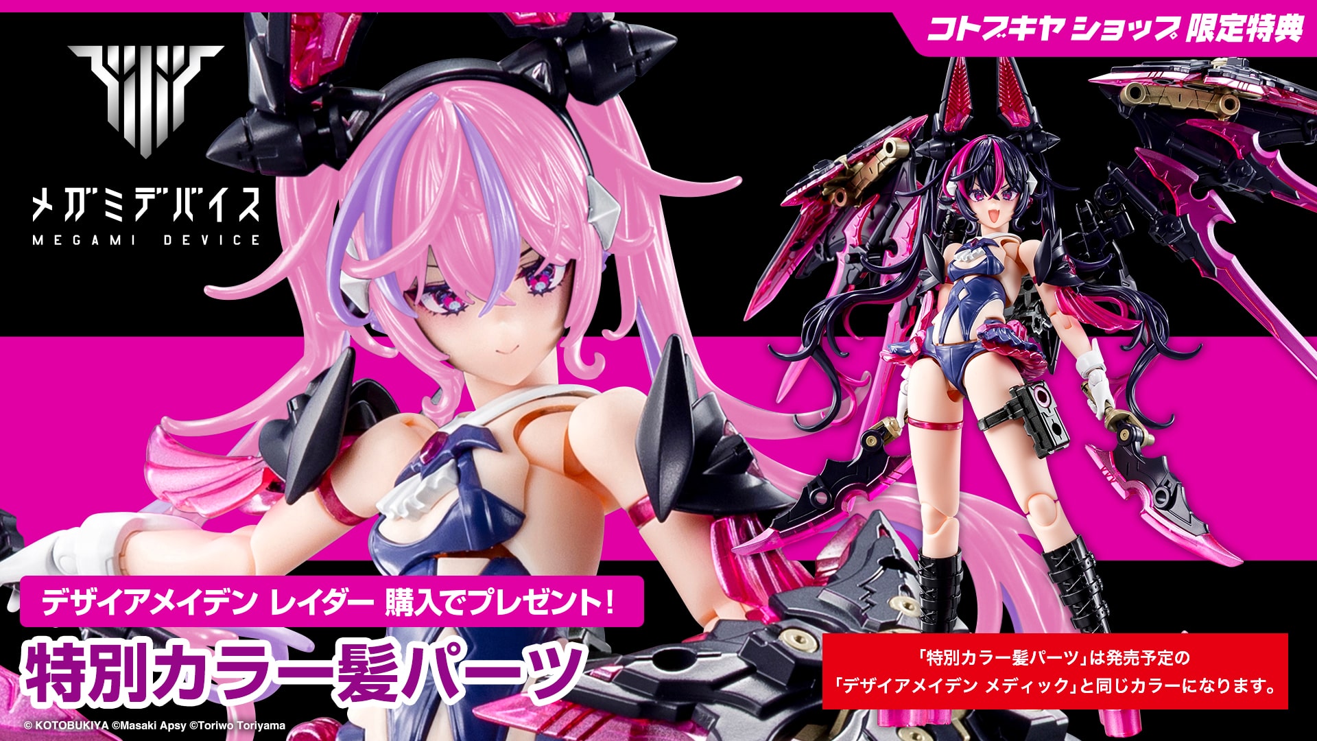 限定特典付き】デザイアメイデン レイダー｜コトブキヤオンラインショップ