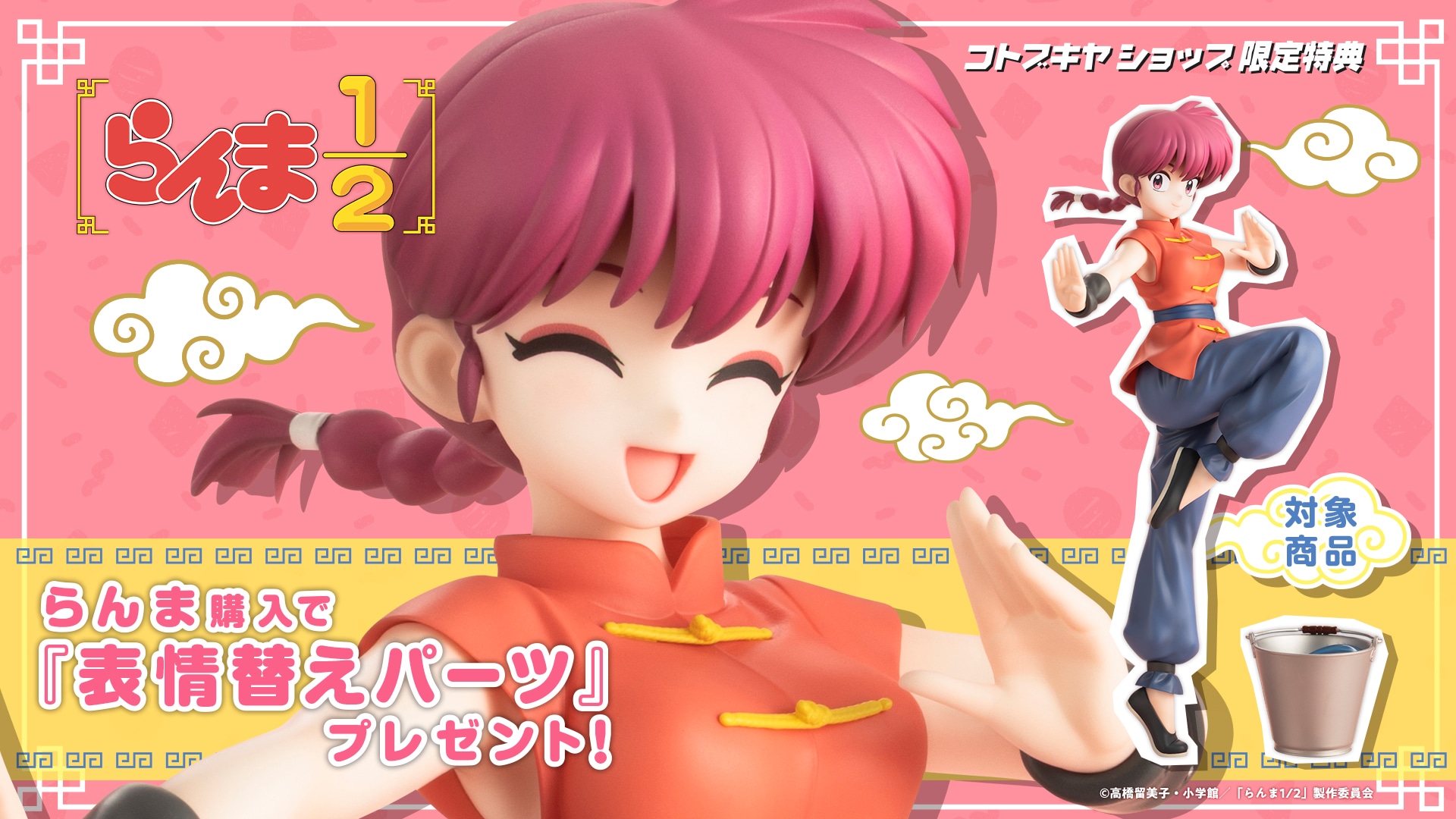 限定特典付き】らんま｜コトブキヤオンラインショップ