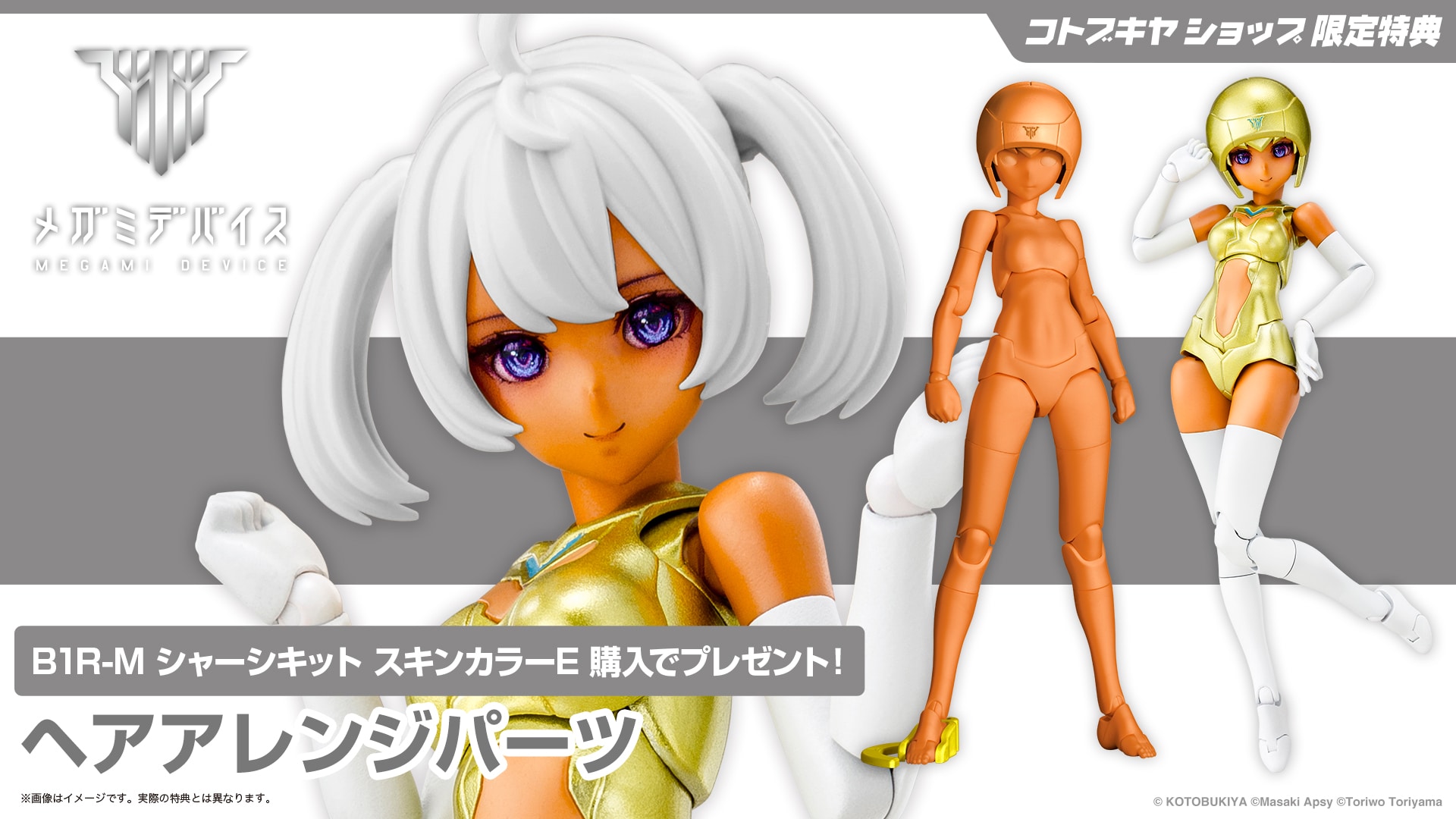 限定特典付き】B1R-M シャーシキット スキンカラーE｜コトブキヤ