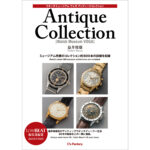 書籍】ウオッチミュージアム ヴォガ アンティークコレクション｜【BOOK