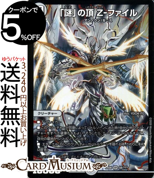 楽天市場】デュエル・マスターズ DMEX08 SR 58/??? 無色 謎 の頂 Z