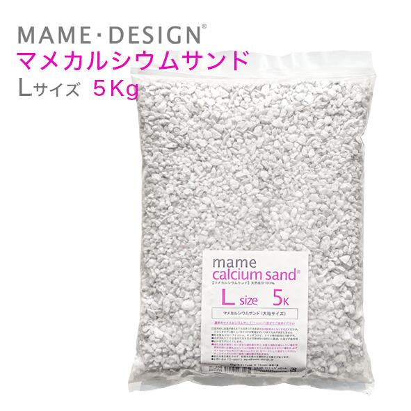 楽天市場】マメデザインマメカルシウムサンド Mサイズ 5kg : CEPPO
