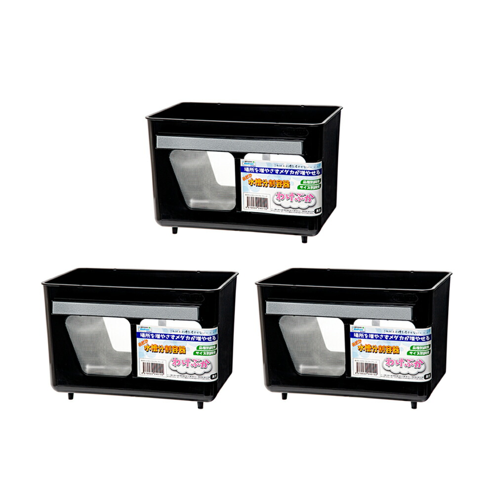 楽天市場】ミプラス 水槽分割容器 わけぷか 黒色 ×5個 : charm 楽天市場店