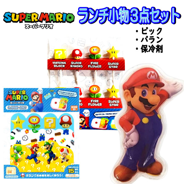 楽天市場】マリオ ランチセット ピック バラン 保冷剤 3点セット