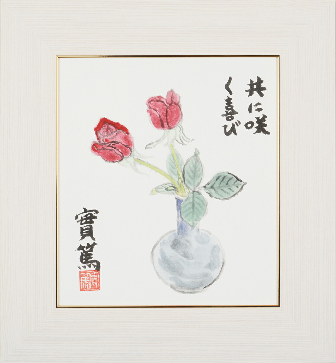 真作】【複製】工芸画 武者小路実篤 花も実もあるこの世哉 実篤の美学