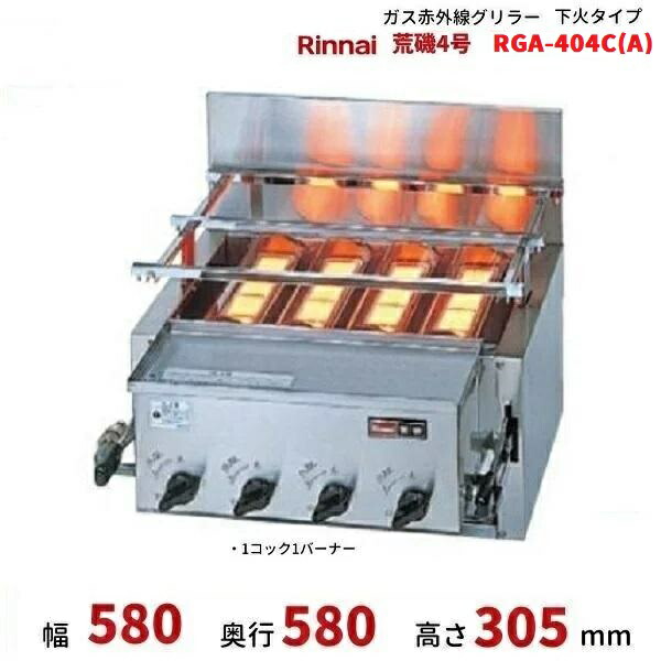 楽天市場】リンナイ 業務用 ガス赤外線グリラー 下火タイプ RGA-404C(A