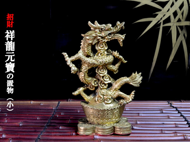 楽天市場】龍剣の置物 招運 神龍寶剣 : 中国貿易CTCオンラインShop