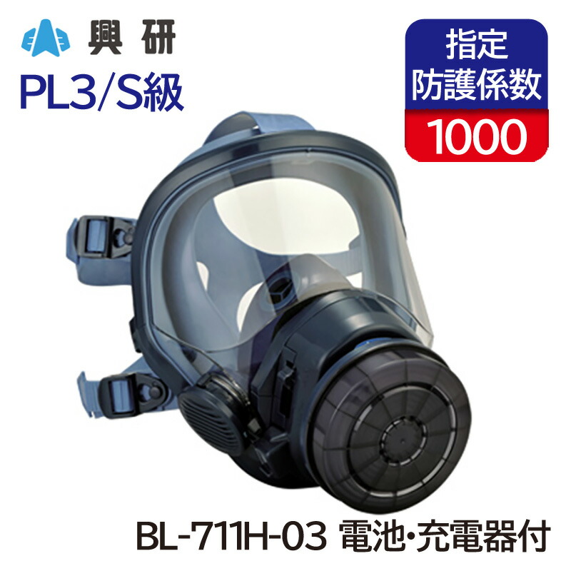 楽天市場】興研 防毒用電動ファン付き呼吸用保護具 サカヰ式 BL-711HG